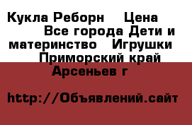 Кукла Реборн  › Цена ­ 13 300 - Все города Дети и материнство » Игрушки   . Приморский край,Арсеньев г.